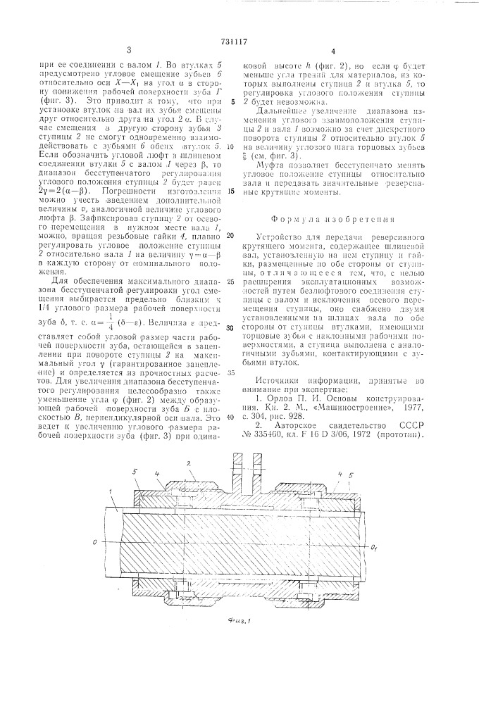 Устройство для передачи реверсивного крутящего момента (патент 731117)