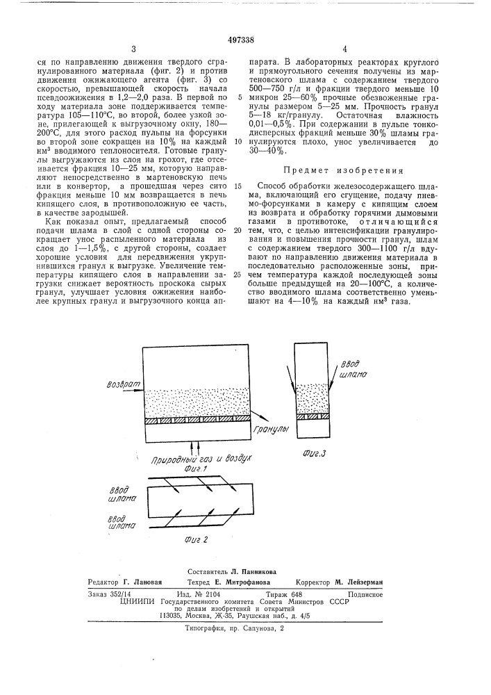 Способ обработки железосодержащего шлама (патент 497338)