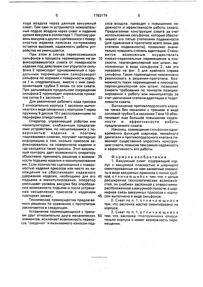 Вакуумный схват (патент 1763174)