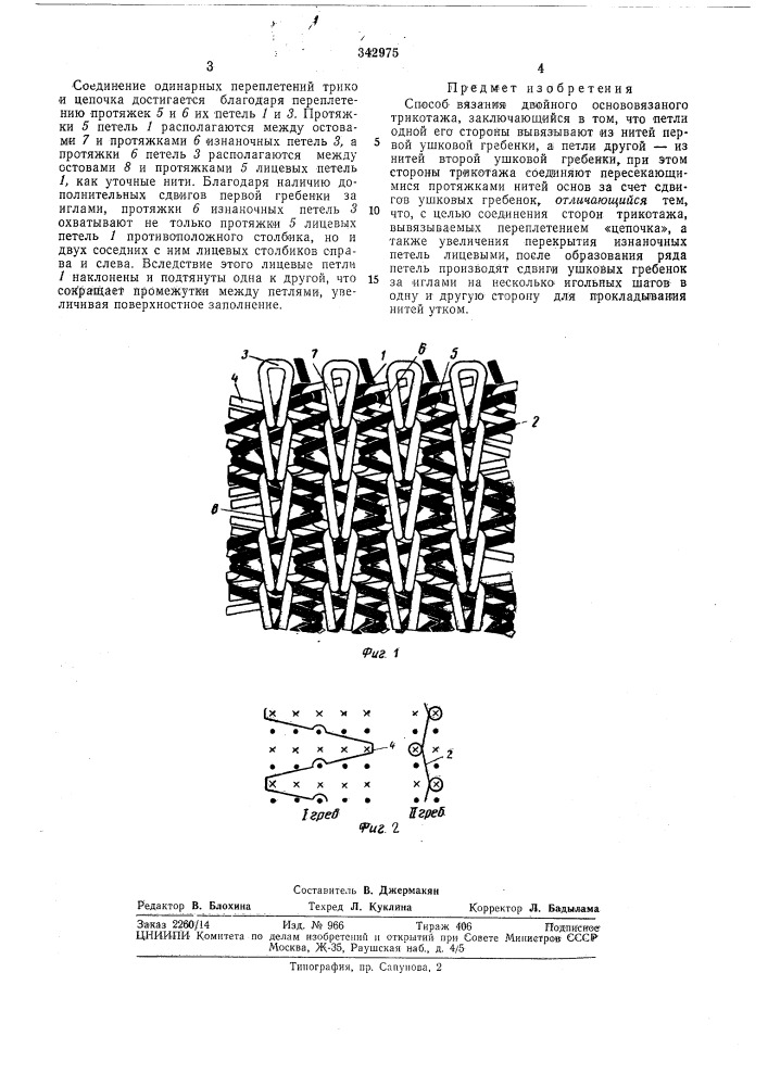 Способ вязания двойного основовязаного трикотажа (патент 342975)