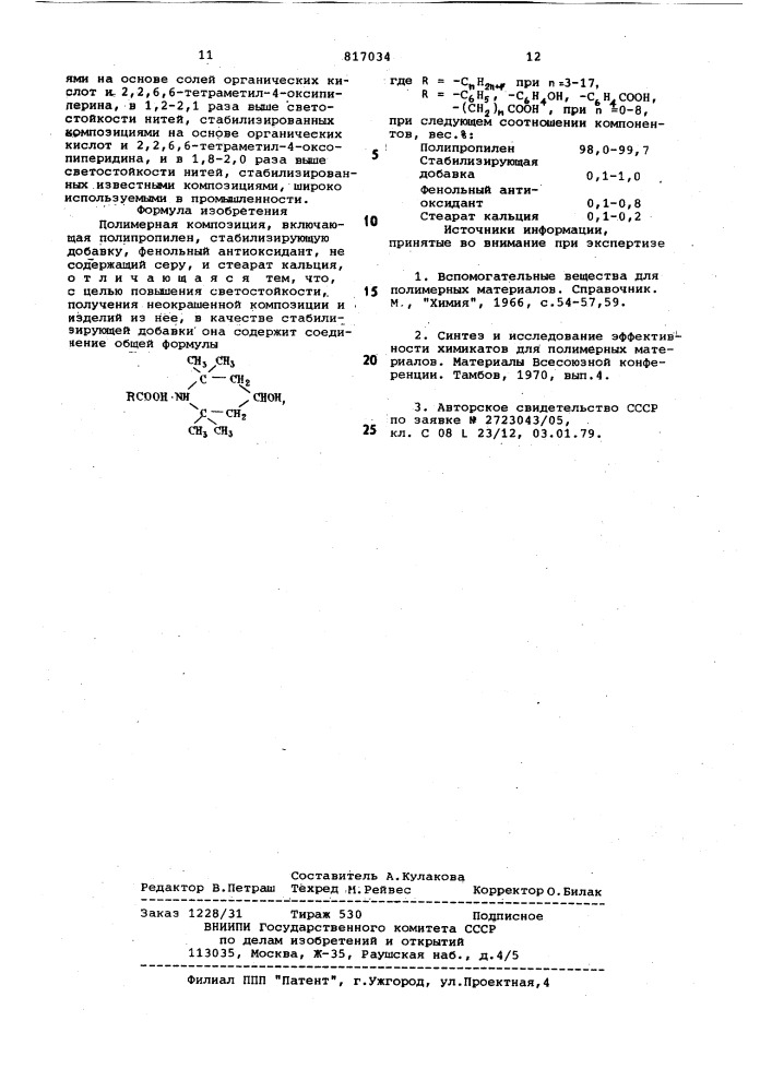 Полимерная композиция (патент 817034)