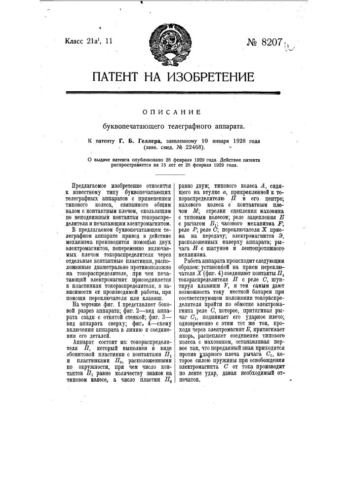 Буквопечатающий телеграфный аппарат (патент 8207)