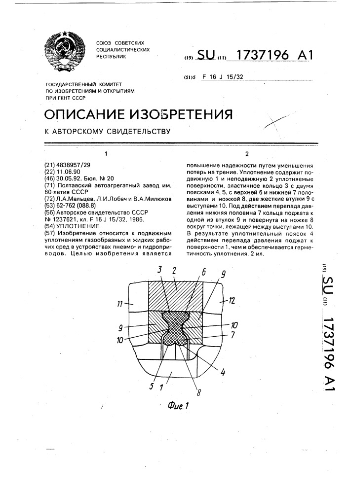 Уплотнение (патент 1737196)