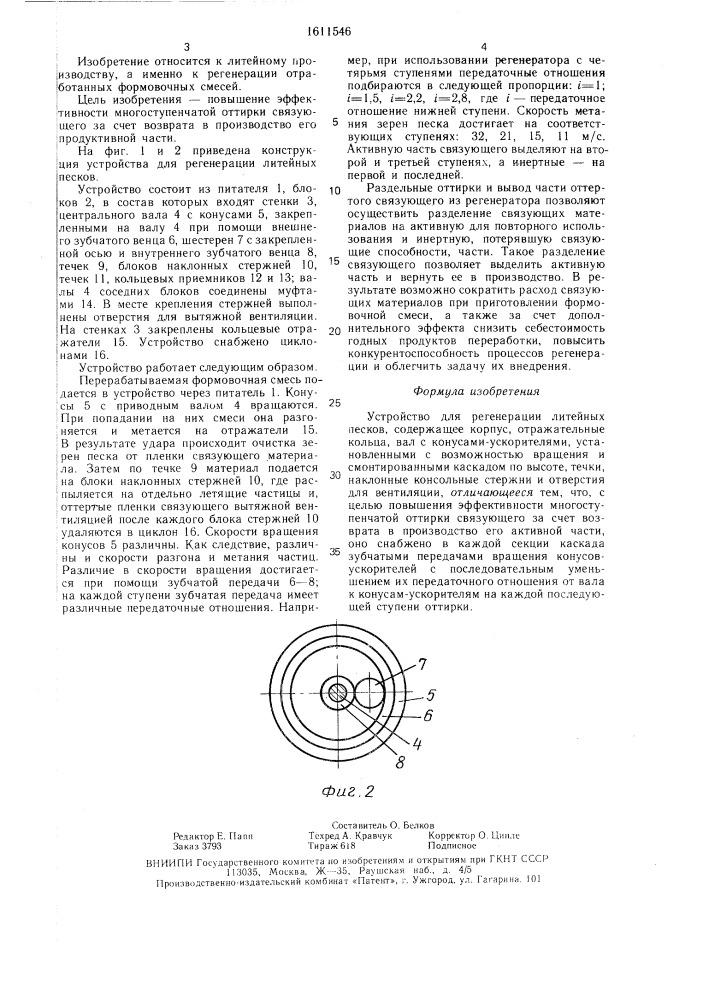 Устройство для регенерации литейных песков (патент 1611546)