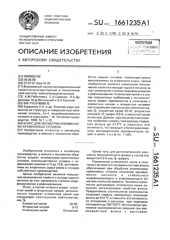 Флюс для обработки алюминиево-кремниевых сплавов (патент 1661235)