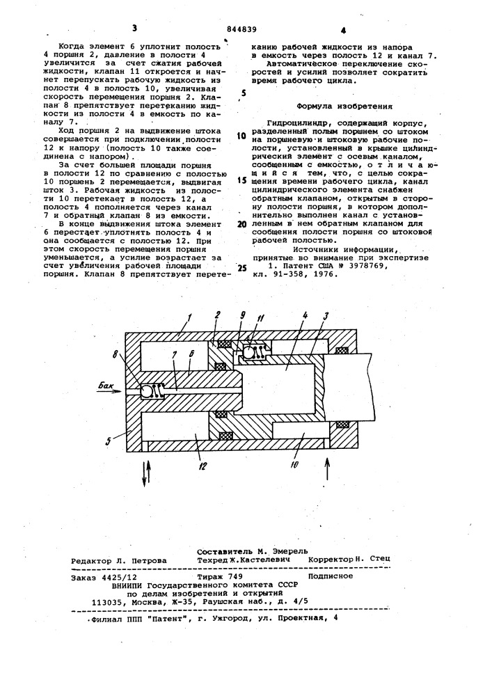 Гидроцилиндр (патент 844839)