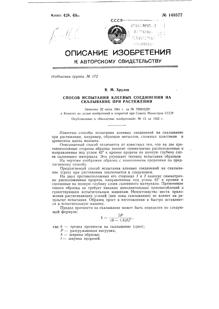 Способ испытания клеевых соединений на скалывание при растяжении (патент 148577)