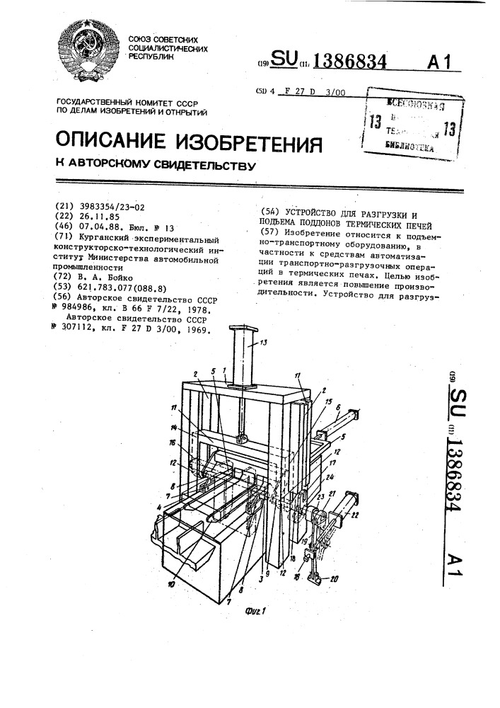 Устройство для разгрузки и подъема поддонов термических печей (патент 1386834)