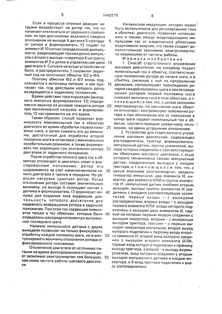 Способ старт-стопного управления шаговым двигателем и устройство для его осуществления (патент 1642579)