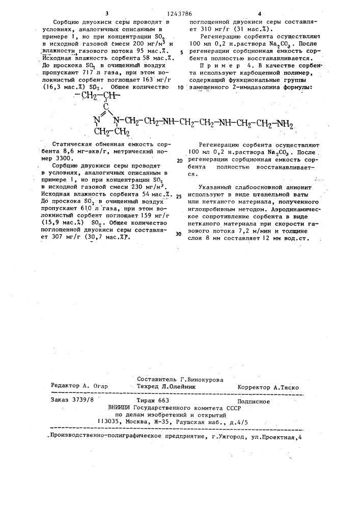 Способ поглощения двуокиси серы из газовых смесей (патент 1243786)