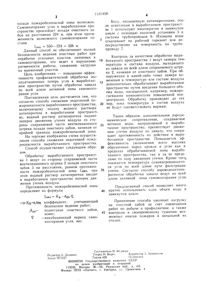 Способ снижения эндогенной пожароопасности выработанного пространства (патент 1121458)