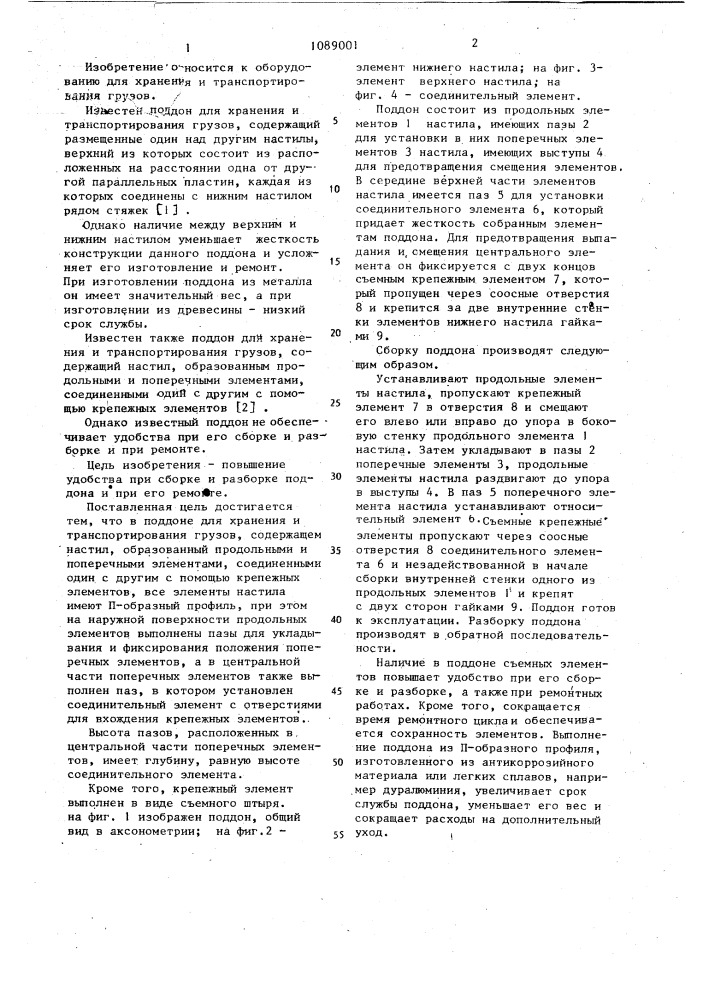 Поддон для хранения и транспортирования грузов (патент 1089001)
