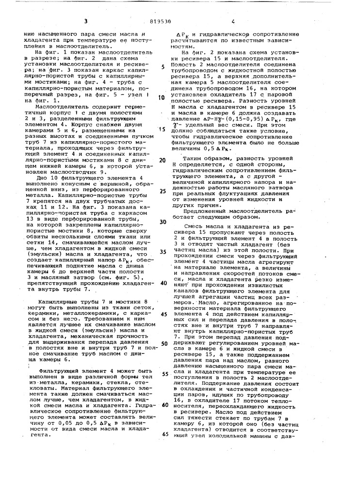 Маслоотделитель и способ отделениямасла ot хлад-агента (патент 819530)