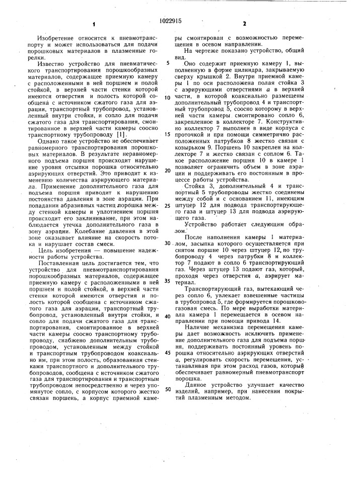 Устройство для пневмотранспортирования порошкообразных материалов (патент 1022915)