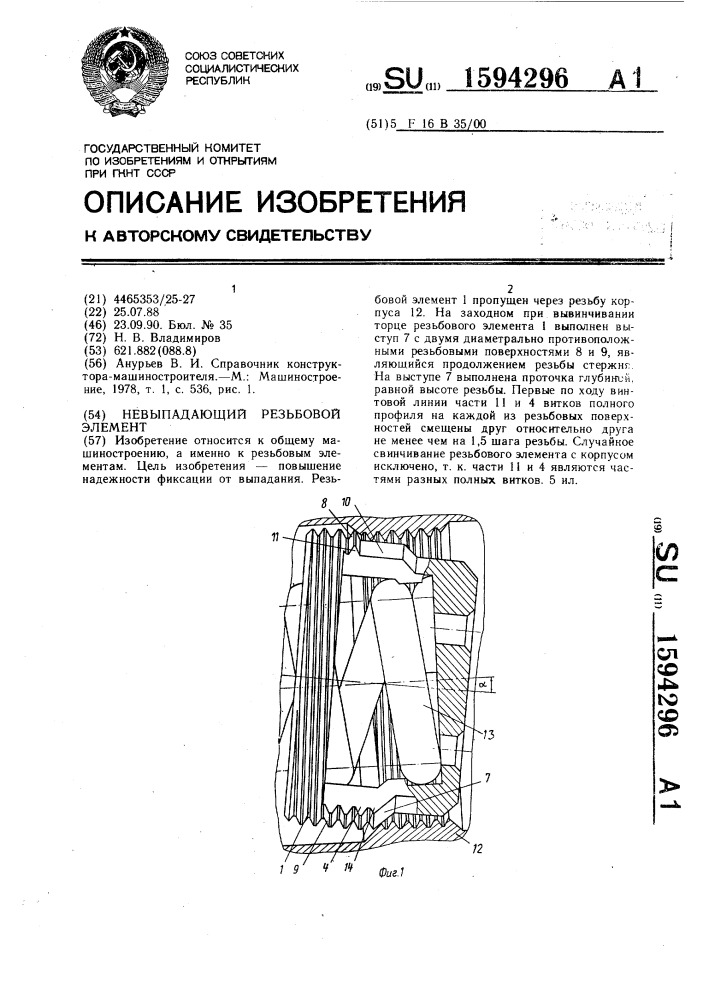 Невыпадающий резьбовой элемент (патент 1594296)