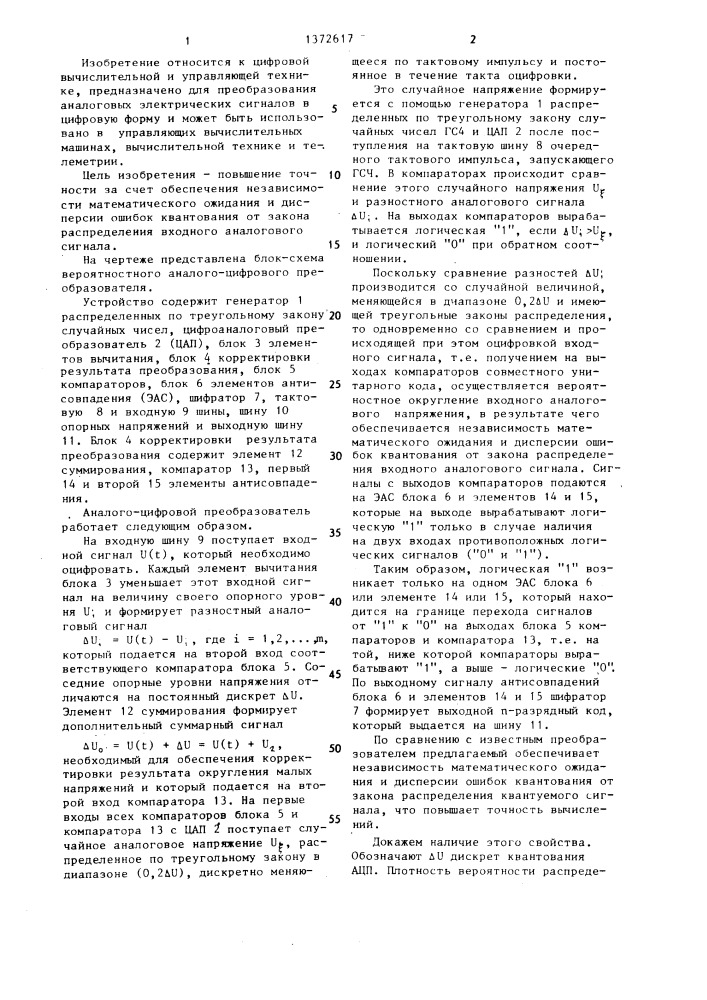 Вероятностный аналого-цифровой преобразователь (патент 1372617)