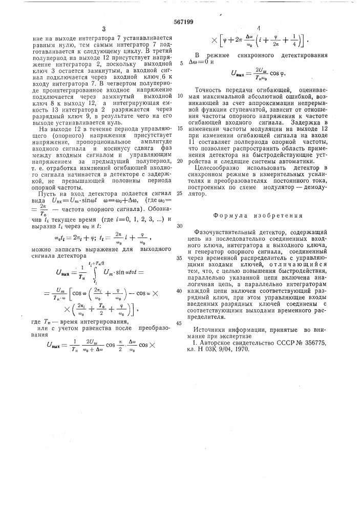 Фазочувствительный детектор (патент 567199)