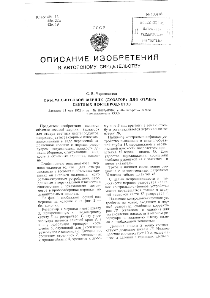 Объемно-весовой мерник (дозатор) для отмера светлых нефтепродуктов (патент 100178)