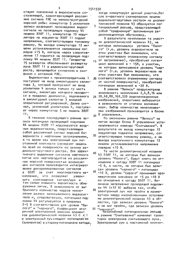 Устройство для отображения информации о загрязнениях морской поверхности нефтепродуктами (патент 1541550)