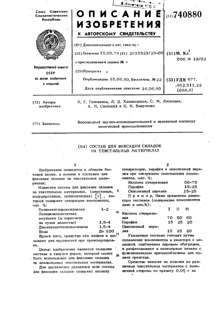 Состав для фиксации складок на текстильных материалах (патент 740880)