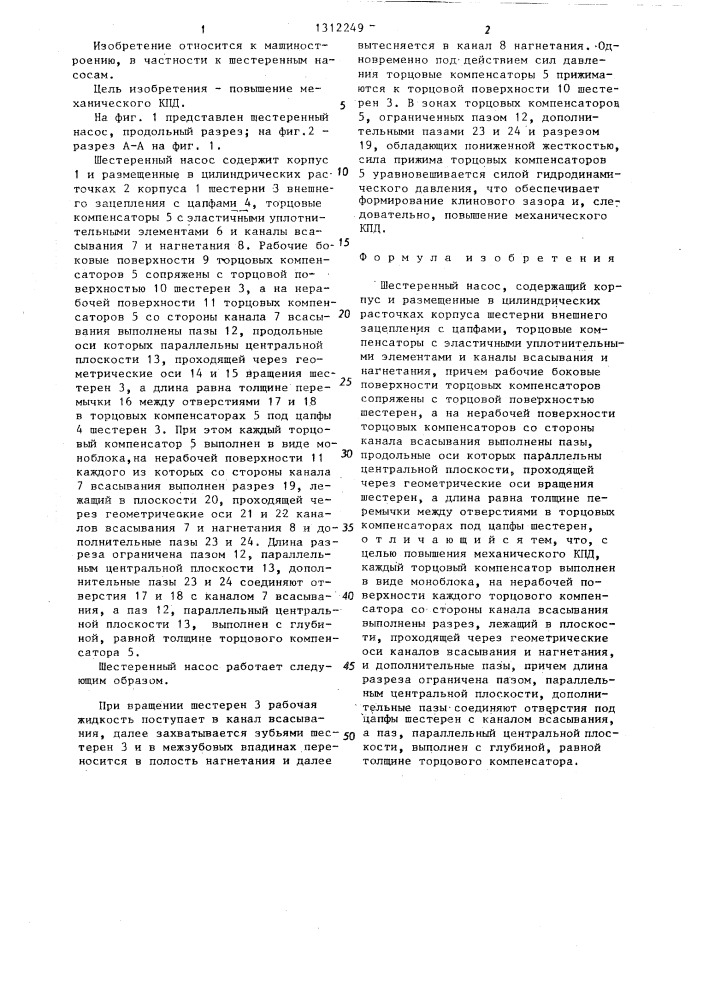 Шестеренный насос (патент 1312249)