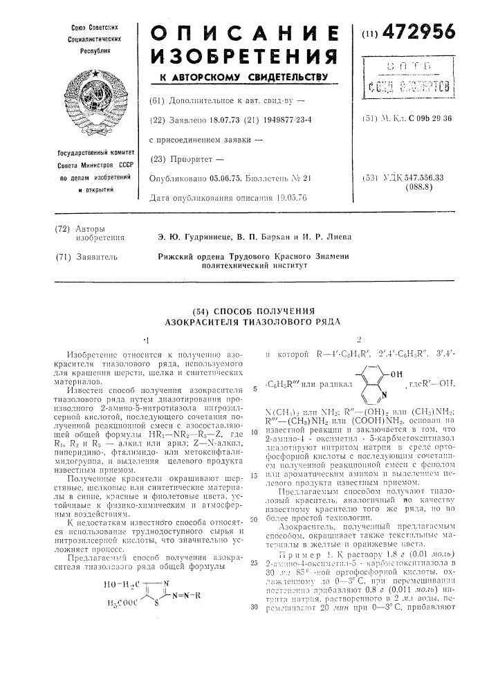 Способ получения азокрасителя тиазолового ряда (патент 472956)