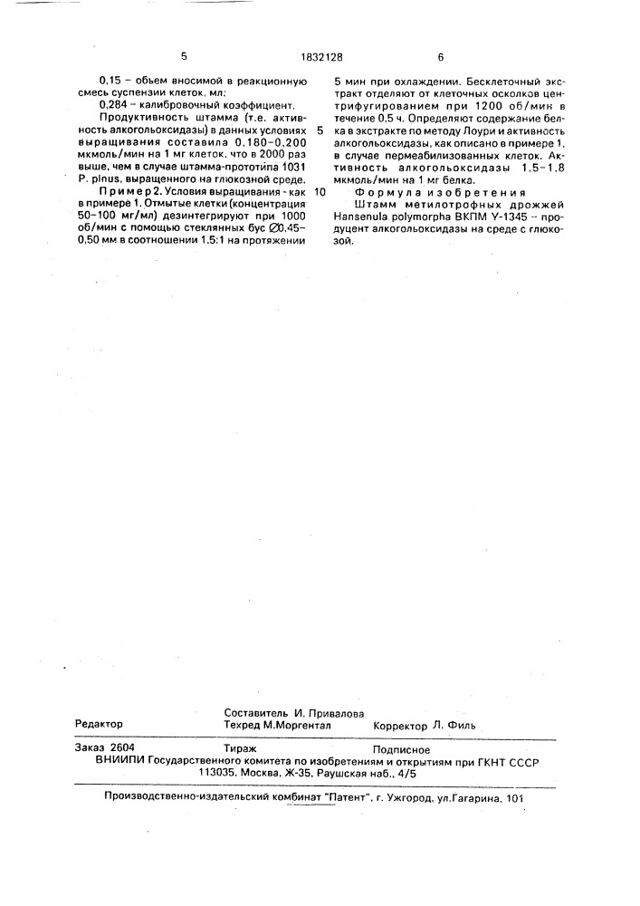 Штамм метилотрофных дрожжей hansenula роlyмоrрна-продуцент алкогольоксидазы на среде с глюкозой (патент 1832128)