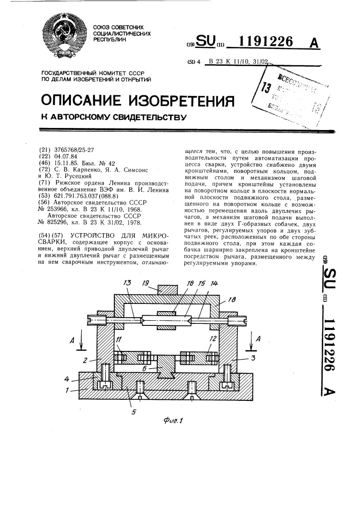 Устройство для микросварки (патент 1191226)