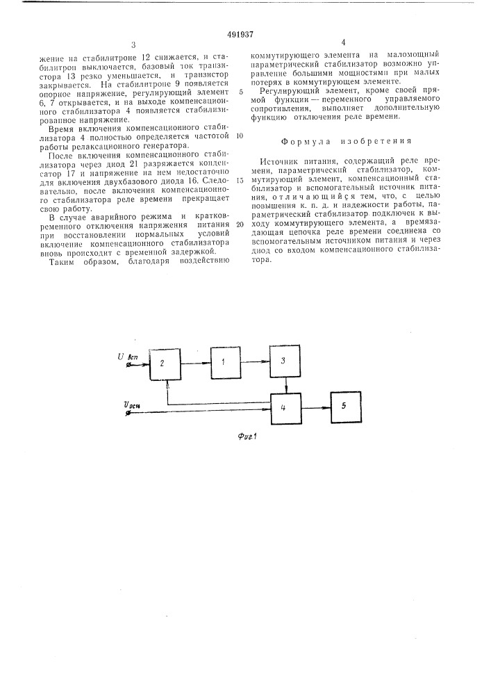 Источник питания (патент 491937)
