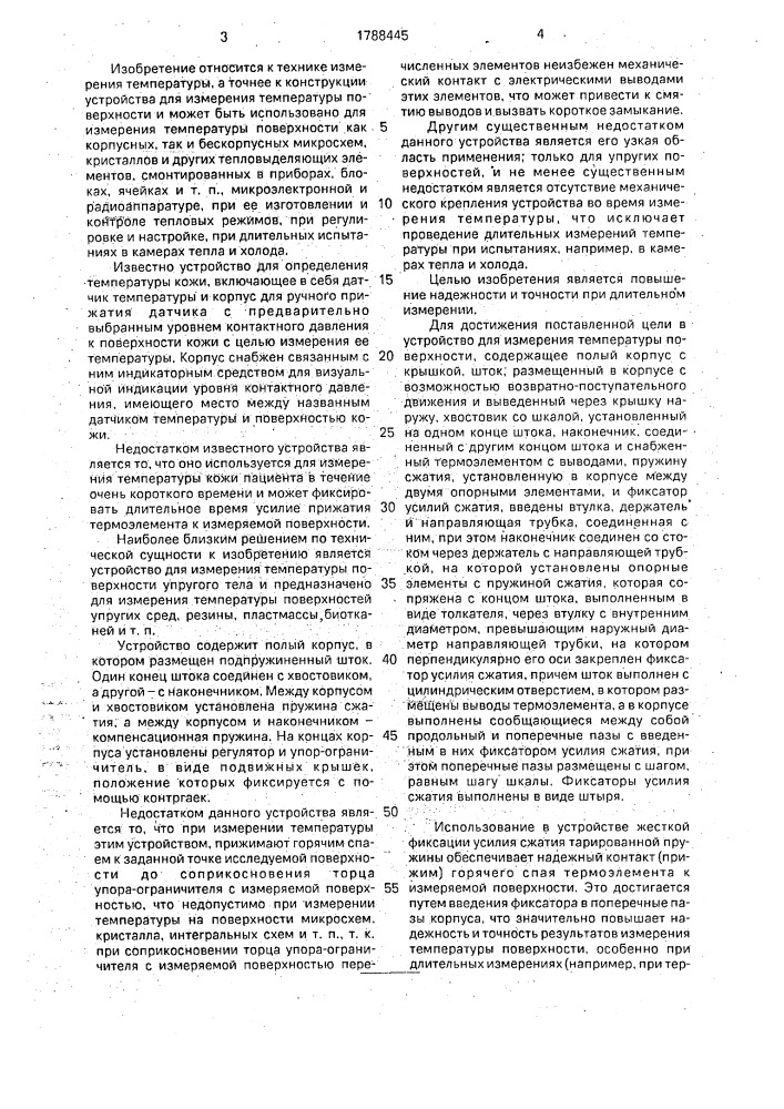 Устройство для измерения температуры поверхности (патент 1788445)