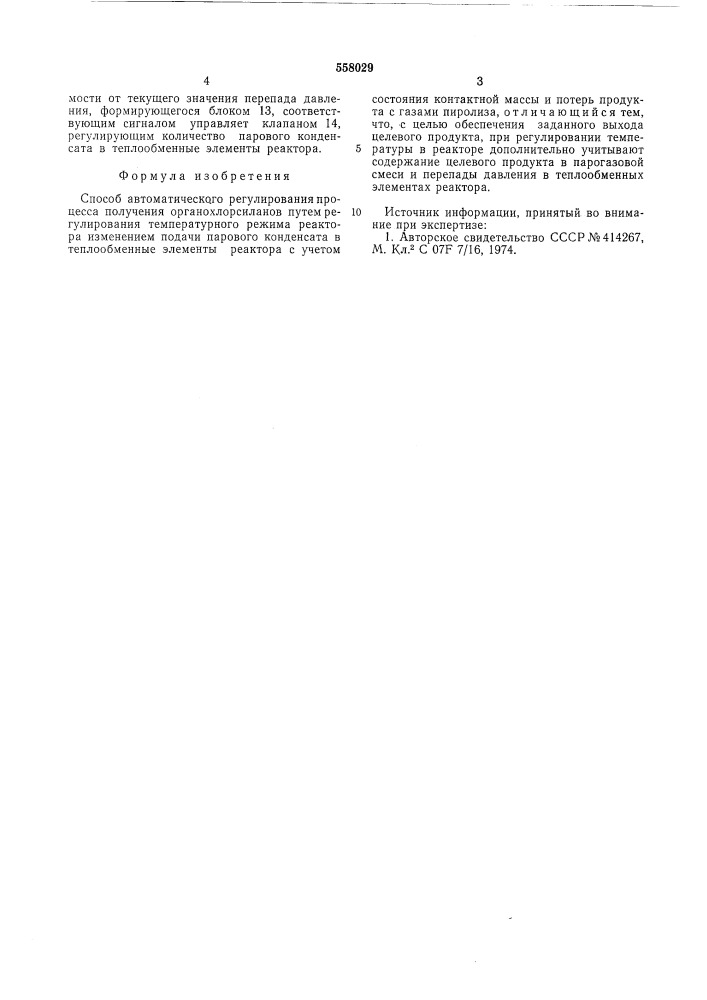 Способ автоматического регулирования процесса получения органохлорсиланов (патент 558029)