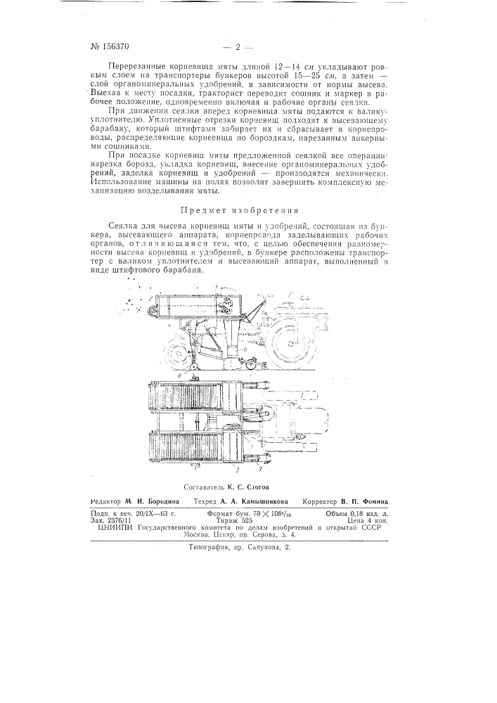 Патент ссср  156370 (патент 156370)