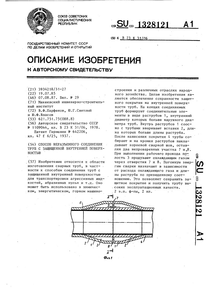 Способ неразъемного соединения труб с защищенной внутренней поверхностью (патент 1328121)