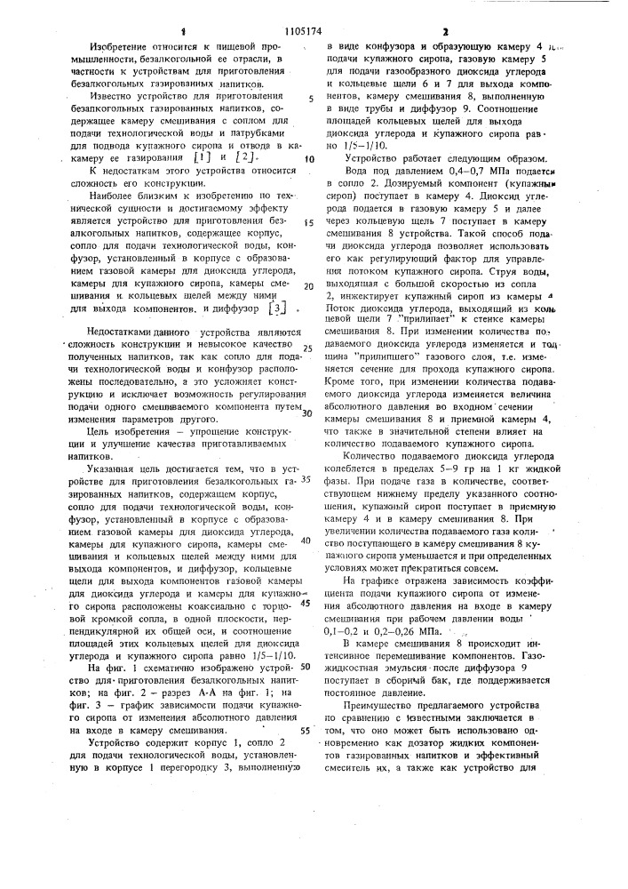 Устройство для приготовления безалкогольных газированных напитков (патент 1105174)