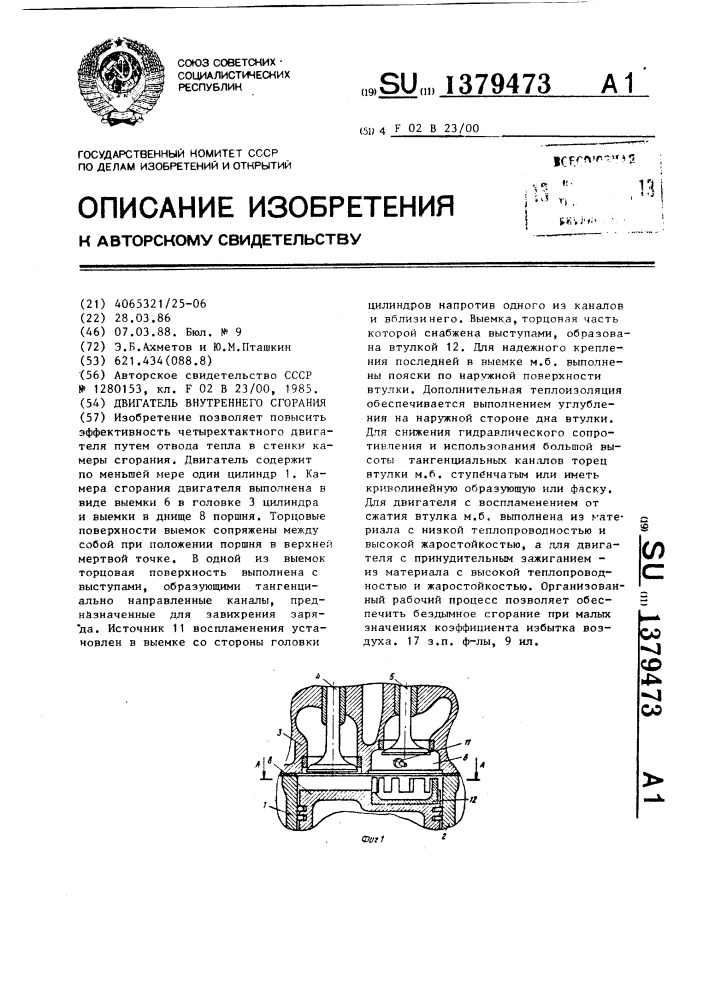 Двигатель внутреннего сгорания (патент 1379473)
