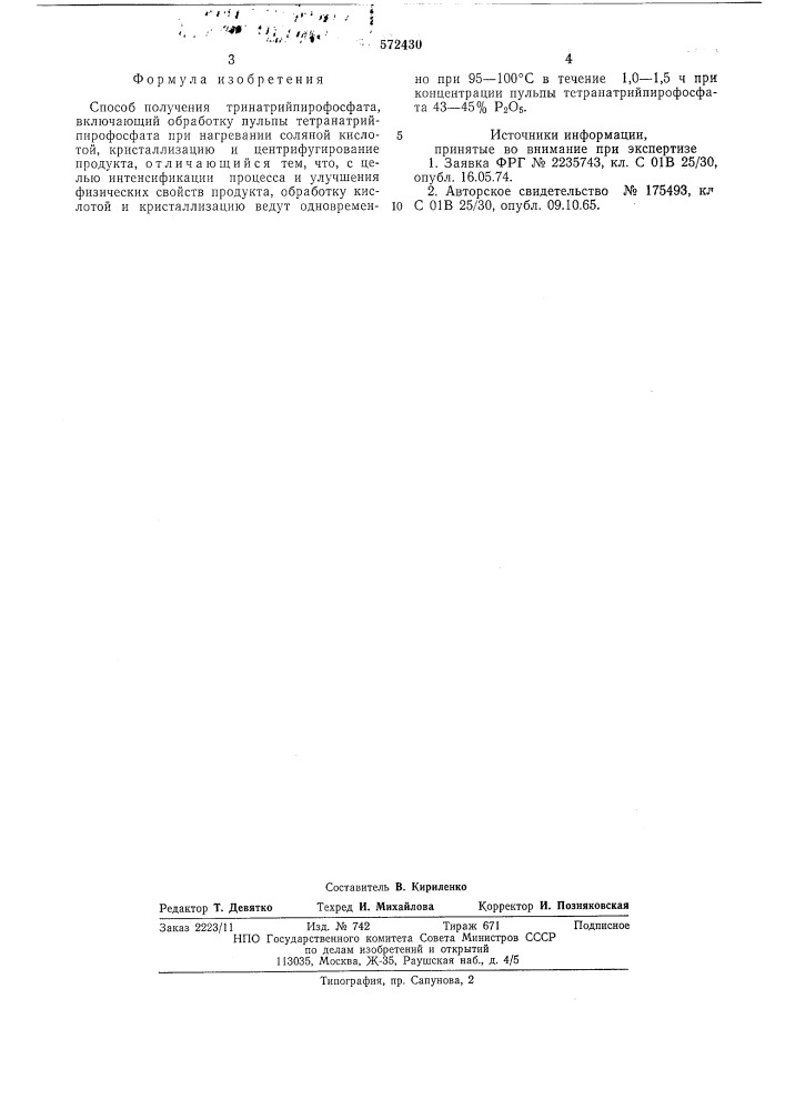 Способ получения тринатрийпирофосфата (патент 572430)