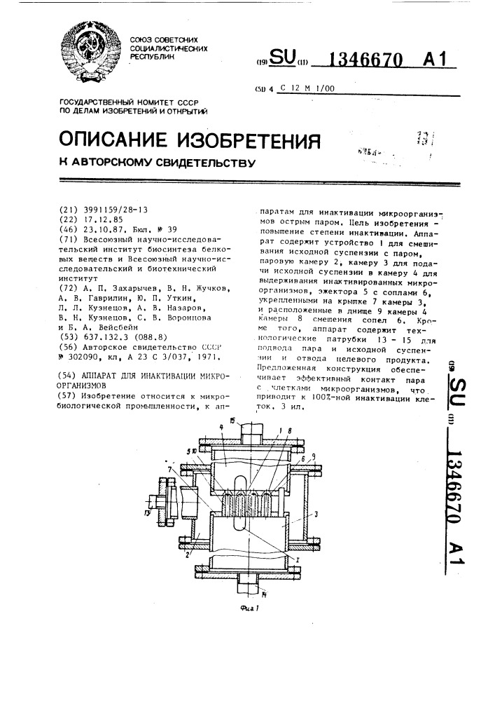 Аппарат для инактивации микроорганизмов (патент 1346670)