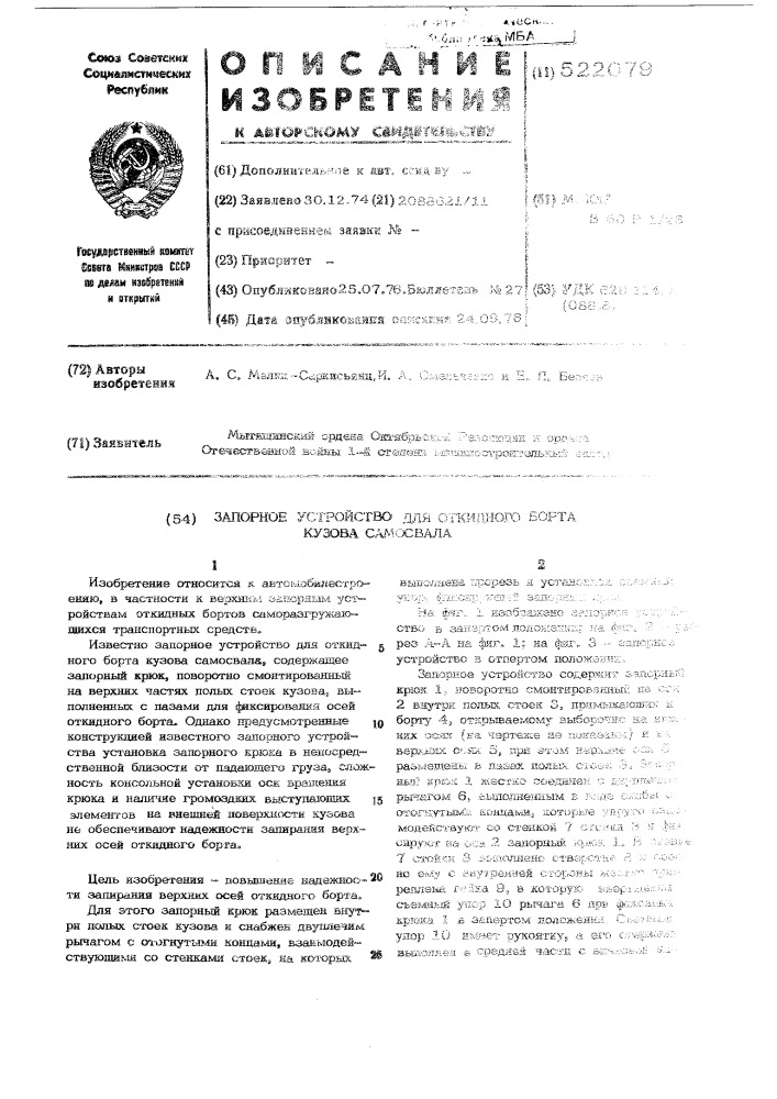 Запорное устройство для откидного борта кузова самосвала (патент 522079)