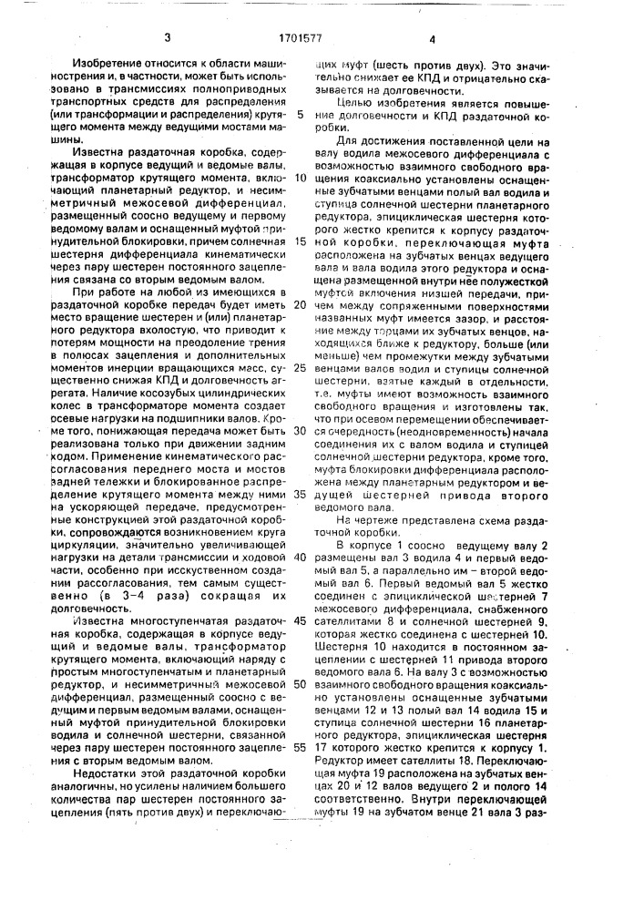 Раздаточная коробка транспортного средства (патент 1701577)
