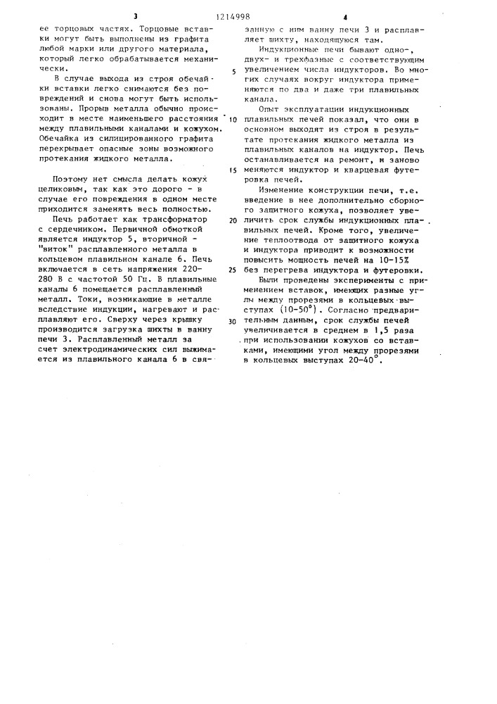 Индукционная плавильная печь (патент 1214998)
