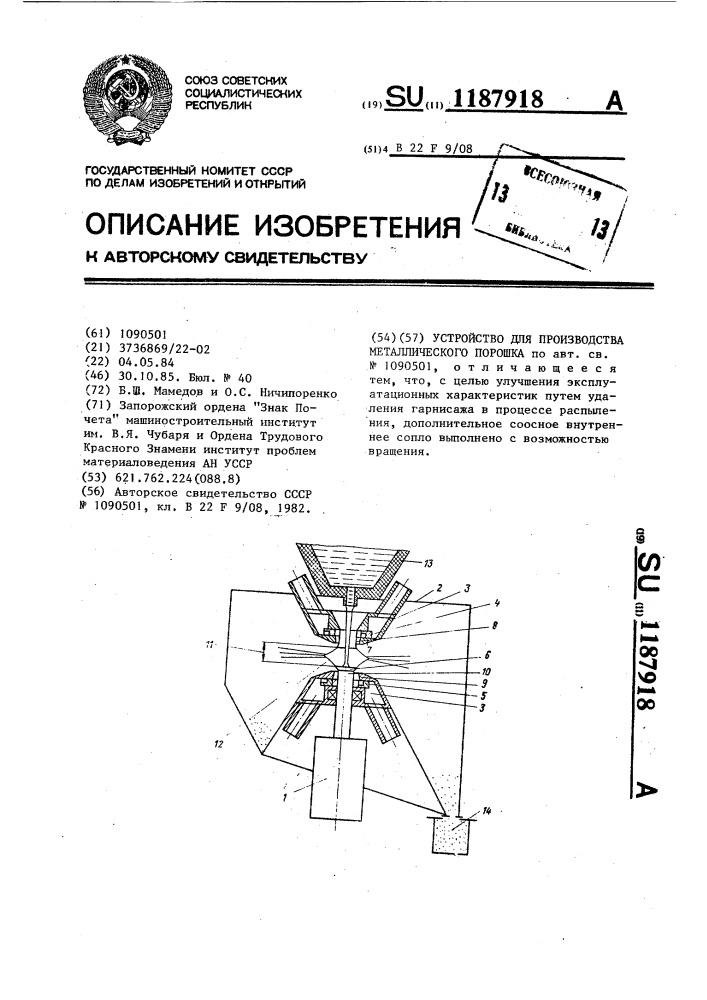 Устройство для производства металлического порошка (патент 1187918)