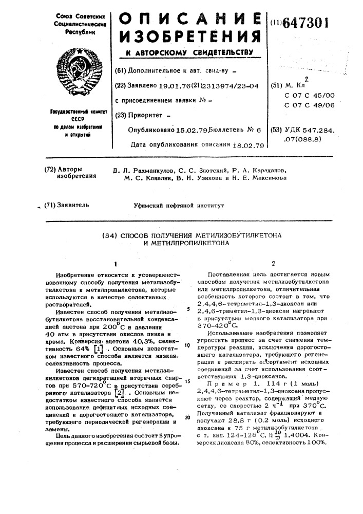 Способ получения метилизобутилкетона или метилпропилкетона (патент 647301)