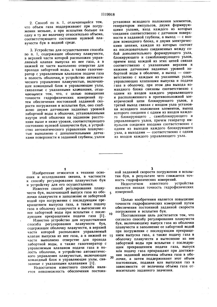 Способ регулирования плавучести буя и устройство для его осуществления (патент 1119918)