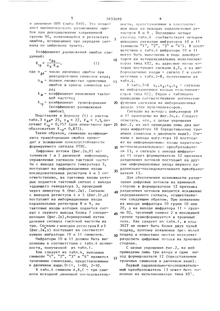 Преобразователь двоичного кода в трехпозиционный код (патент 1633499)