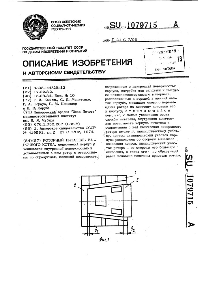 Роторный питатель варочного котла (патент 1079715)