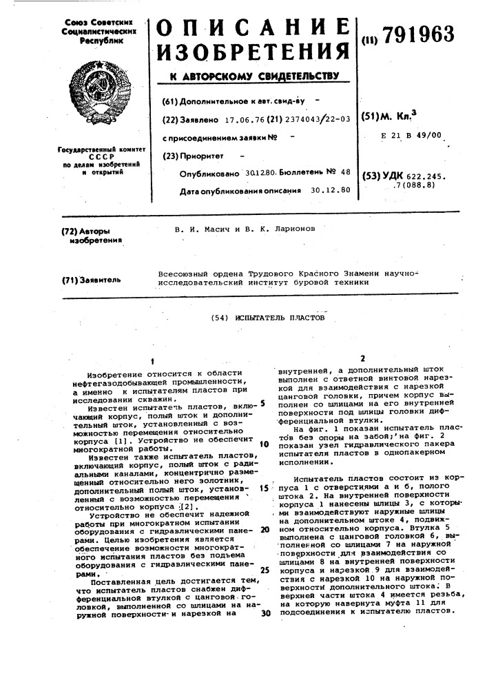 Испытатель пластов (патент 791963)