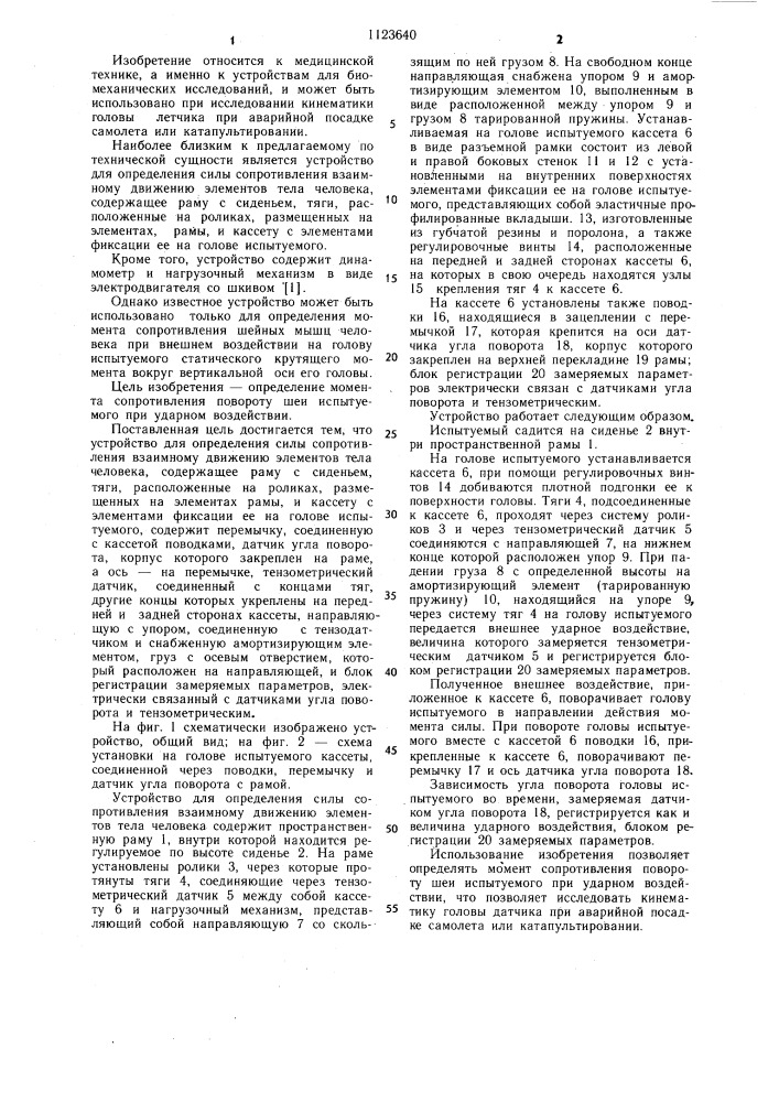 Устройство для определения силы сопротивления взаимному движению элементов тела человека (патент 1123640)