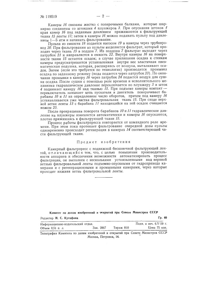 Камерный фильтр-пресс с подвижной фильтрующей лентой (патент 119519)