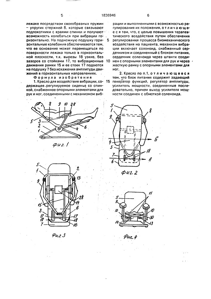 Кресло для воздействия вибрации (патент 1836946)