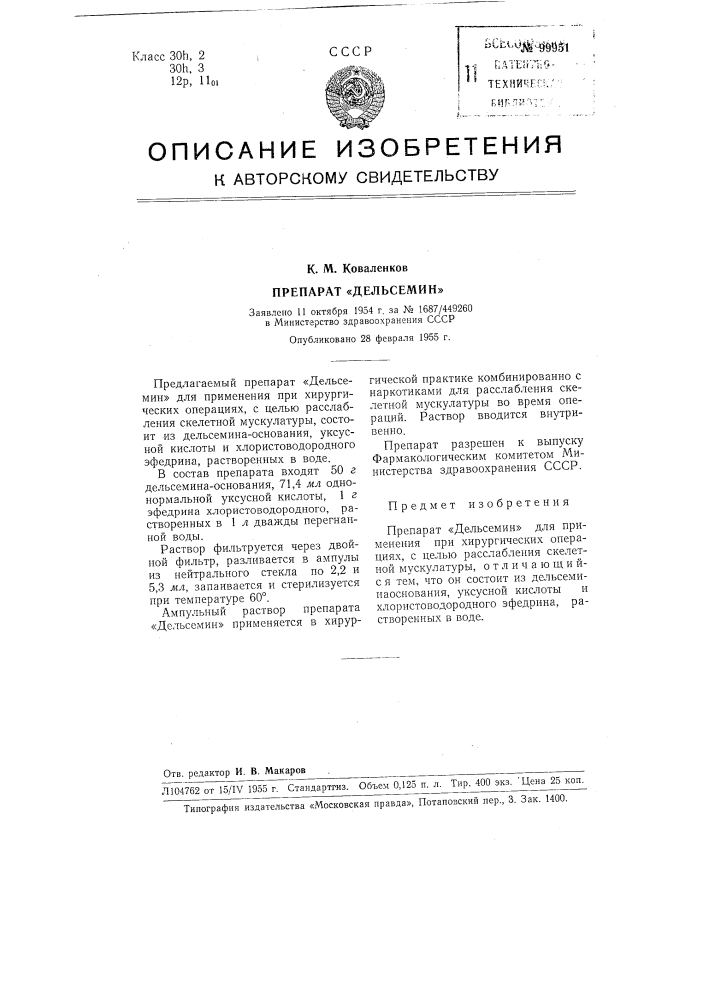 Препарат "дельсемин" (патент 99951)